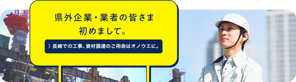 県外企業・業者の皆さま初めまして。