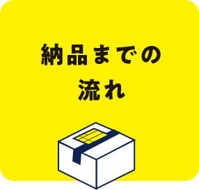 納品までの流れ