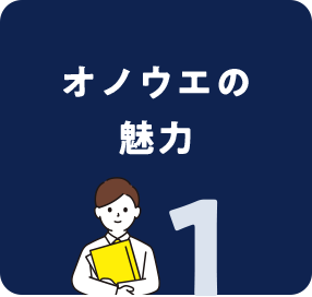 オノウエの魅力