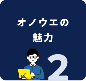 オノウエの魅力
