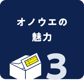 オノウエの魅力