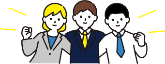 提案力に自信があります！ぜひお気軽にご相談ください。