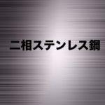 ねじ新聞 オノナビvol.12　高強度・高耐食！二相ステンレス鋼