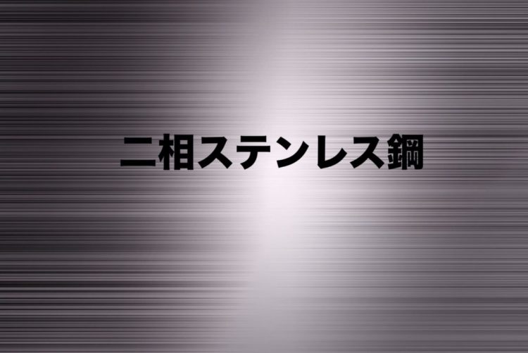 長崎,オノウエ,二相ステンレス,ネジ,ボルト,ナット