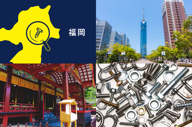 福岡 ボルト・ねじ