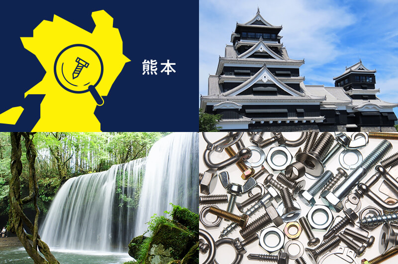 オノウエ,長崎,熊本,ネジ,ねじ,ボルト,ナット,提案力