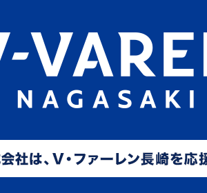 「Ｖ・ファーレン長崎」の公式サポーターに就任